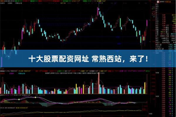 十大股票配资网址 常熟西站，来了！