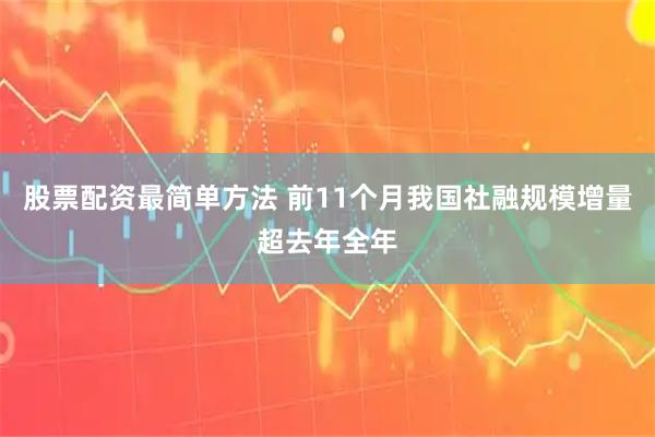 股票配资最简单方法 前11个月我国社融规模增量超去年全年
