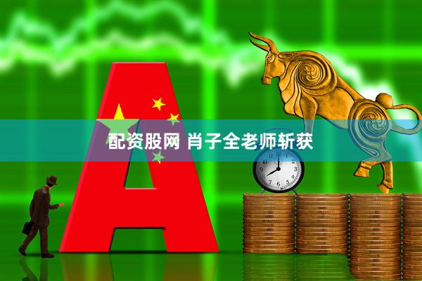 配资股网 肖子全老师斩获