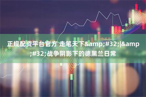 正规配资平台官方 走笔天下 | 战争阴影下的德黑兰日常